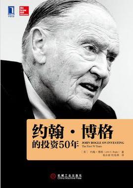 《约翰·博格的投资50年》/卓越的金融巨头之一-书舟读书分享