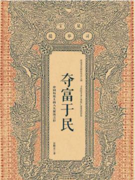 《夺富于民：中国历史上的八大聚敛之臣》石俊志-书舟读书分享