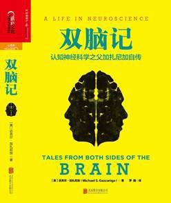 《双脑记：认知神经科学之父加扎尼加自传》-书舟读书分享