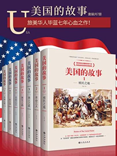 《美国的故事》七册套装/一部被读者追捧7年的美国史-书舟读书分享