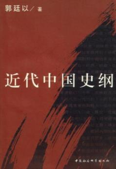 《近代中国史纲》[上下册]郭廷以/先生晚年的重要著作-书舟读书分享