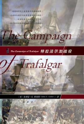《特拉法尔加战役》科贝特/联合舰队遭受决定性打击-书舟读书分享
