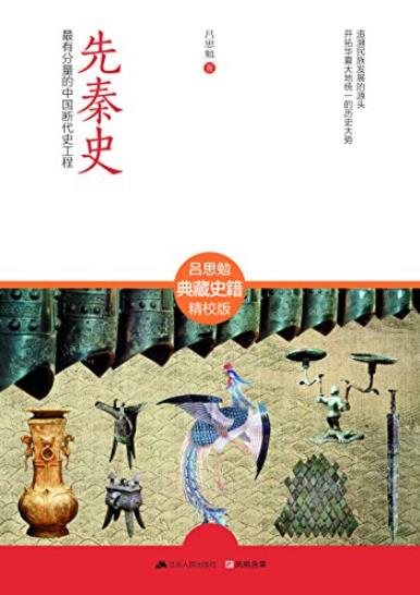 《先秦史》吕思勉/最有分量的中国断代史工程-书舟读书分享