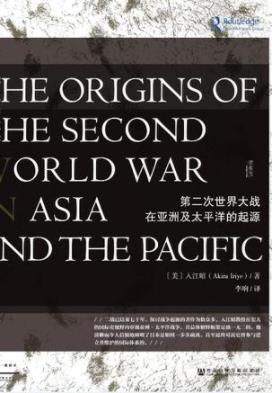 《第二次世界大战在亚洲及太平洋的起源》入江昭-书舟读书分享