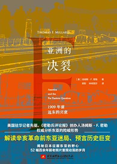 《亚洲的决裂》汤姆斯·密勒-书舟读书分享