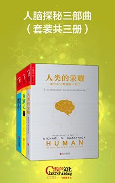 迈克尔·加扎尼加《人脑探秘三部曲》套装共3册-书舟读书分享