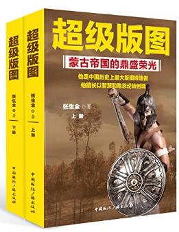 张生全《超级版图:蒙古帝国的鼎盛荣光》上下册-书舟读书分享