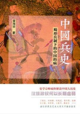 雷海宗《中国兵史:畸形兵制下的中国的病》-书舟读书分享