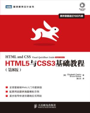 《HTML5与CSS3基础教程》[第8版]/图灵程序设计-书舟读书分享