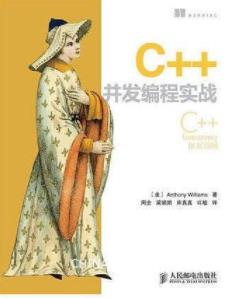 《C++并发编程实战》[中文版]/基于C++11新标准-书舟读书分享