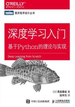 《深度学习入门:基于Python的理论与实现》-书舟读书分享