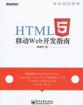 《HTML5移动Web开发指南》唐俊开/围绕html5技术/epub+mobi+azw3插图
