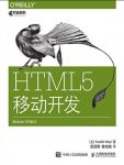 《HTML5移动开发》/HTML5的元素语法和语义/epub+mobi+azw3插图