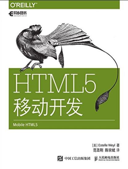 《HTML5移动开发》/HTML5的元素语法和语义-书舟读书分享