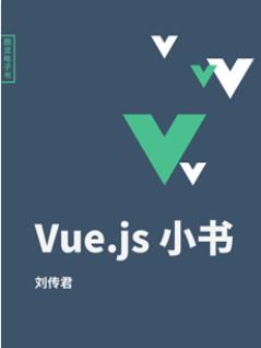 《Vue.js小书》刘传君/涵盖的内容面面俱到-书舟读书分享