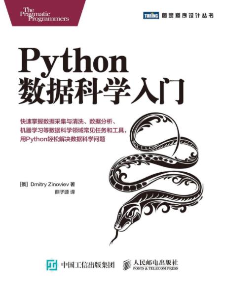《Python数据科学入门》/讲述数据科学基础知识-书舟读书分享