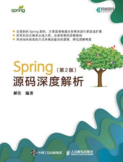 《Spring源码深度解析》[第2版]/异步图书-书舟读书分享