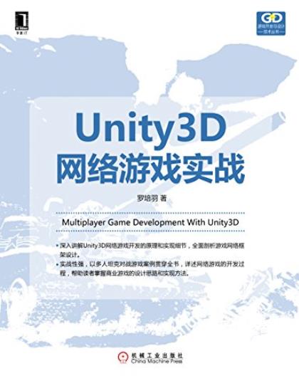 《Unity3D网络游戏实战》/游戏开发与设计技术-书舟读书分享