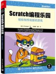 《Scratch编程乐园》刘端阳/轻松制作炫酷的游戏/epub+mobi+azw3插图