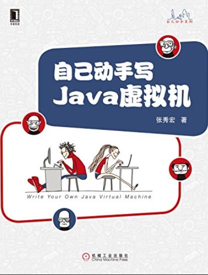 《自己动手写Java虚拟机》/Java核心技术系列-书舟读书分享