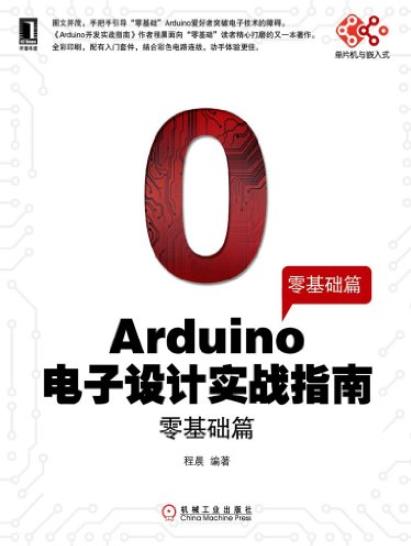 《Arduino电子设计实战指南》[零基础篇]/单片机-书舟读书分享