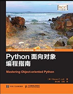 《Python面向对象编程指南》洛特/异步图书-书舟读书分享