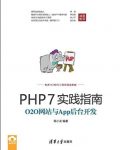 《PHP7实践指南》陈小龙/O2O网站与App后台开发/epub+mobi+azw3插图