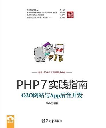 《PHP7实践指南》陈小龙/O2O网站与App后台开发-书舟读书分享