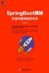 《SpringBoot揭秘》王福强/快速构建微服务体系/epub+mobi+azw3插图