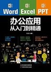 《Word/Excel/PPT办公应用从入门到精通》杨阳/epub+mobi+azw3插图