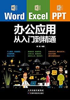 《Word/Excel/PPT办公应用从入门到精通》杨阳-书舟读书分享