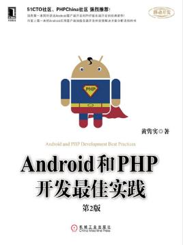 黄隽实《Android和PHP开发最佳实践(第2版)》-书舟读书分享