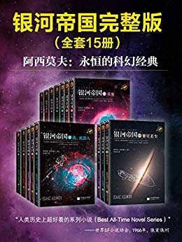 《银河帝国》[1-15大全集]艾萨克·阿西莫夫/科幻圣经-书舟读书分享