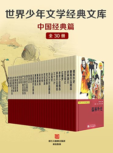《世界少年文学经典文库·中国经典篇》/全套30册-书舟读书分享
