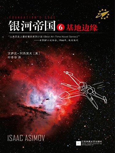 《银河帝国6:基地边缘》艾萨克·阿西莫夫/未来两万年-书舟读书分享