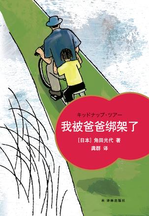 《我被爸爸绑架了》角田光代/一次父女俩的快乐“逃亡-书舟读书分享