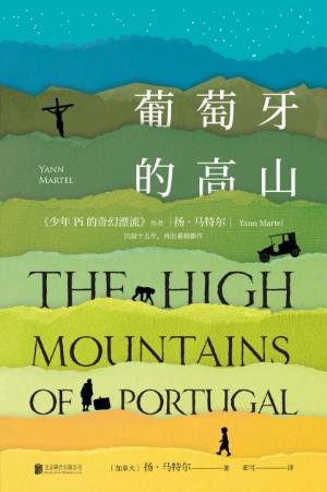 扬·马特尔《葡萄牙的高山》能看透人心的猩猩-书舟读书分享