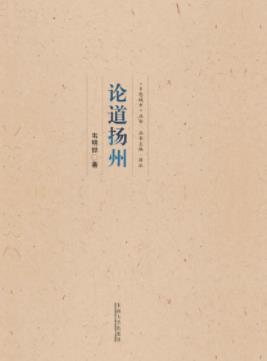 《论道扬州》韦明铧/轻松优美的笔调解读古城扬州-书舟读书分享