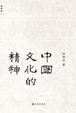 《中国文化的精神》许倬云/中国文化的根底在哪里-书舟读书分享