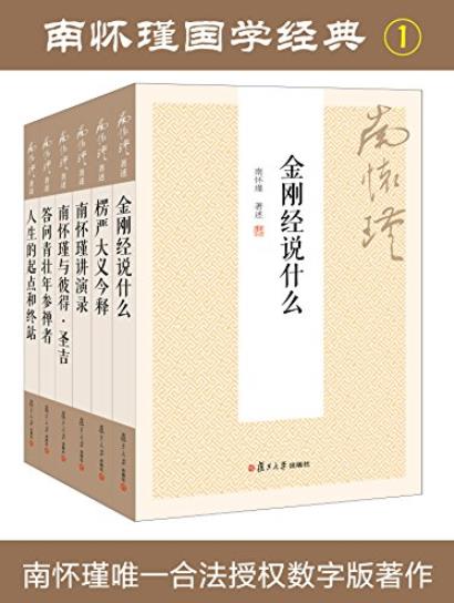 《南怀瑾国学经典套装1+2》/该套装书包含多部著作-书舟读书分享