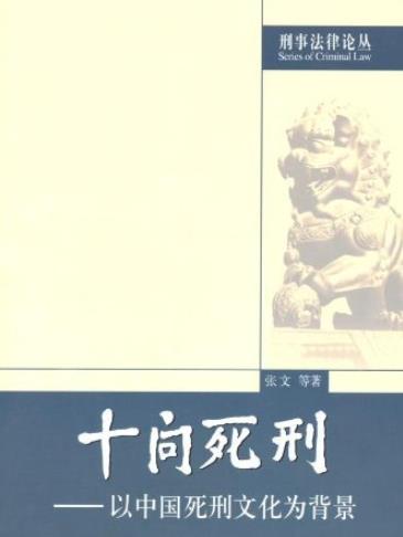 《十问死刑》张文[刑事法律]/以中国死刑文化为背景-书舟读书分享