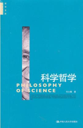 刘大椿《科学哲学》国内科学哲学的基础性读物-书舟读书分享