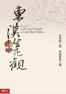 余英时《东汉生死观》&中国古代思想史研究力作-书舟读书分享