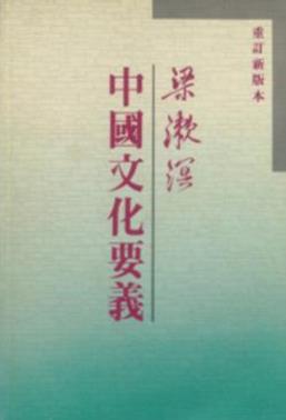 梁漱溟《中國文化要義》（台版，繁体竖排）-书舟读书分享