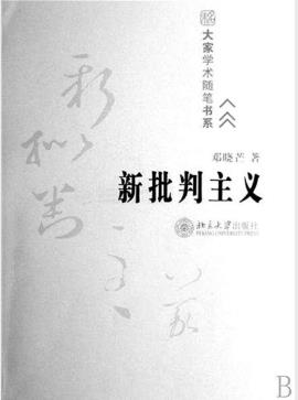 邓晓芒《新批判主义》有关中西文化和哲学比较-书舟读书分享