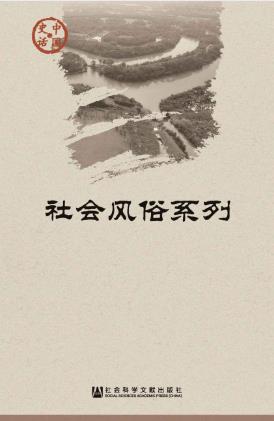 王仁湘《中国史话·社会风俗系列》（套装共11册）-书舟读书分享