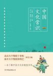 干春松《中国文化常识》一本了解中国文化的微型百科epub+mobi+azw3插图