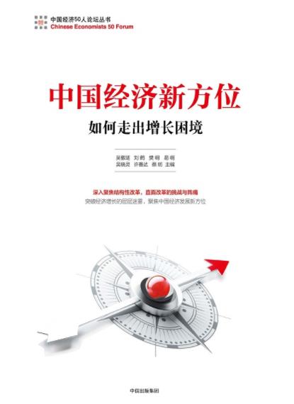 《中国经济新方位:如何走出增长困境》/实现发展平衡-书舟读书分享