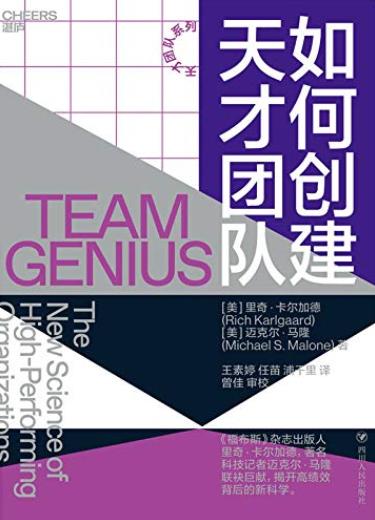 《如何创建天才团队》卡尔加德/成为更好团队管理者-书舟读书分享