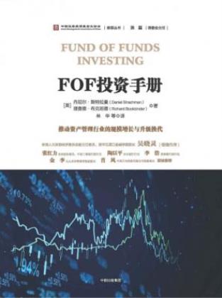 丹尼尔·斯特拉曼《FOF投资手册》投资市场知识-书舟读书分享